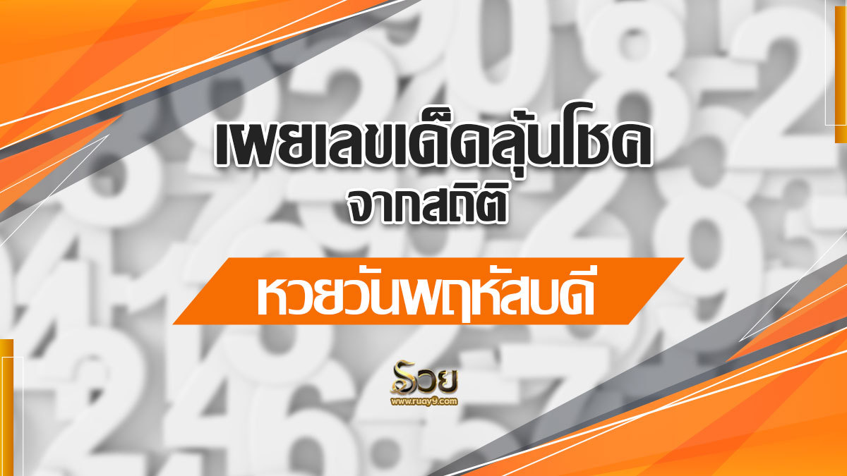 สถิติหวยวันพฤหัสบดี