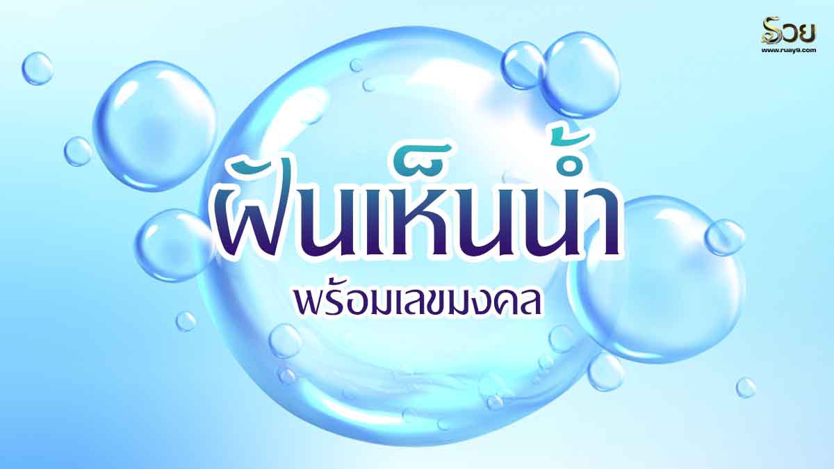 ฝันเห็นน้ำ