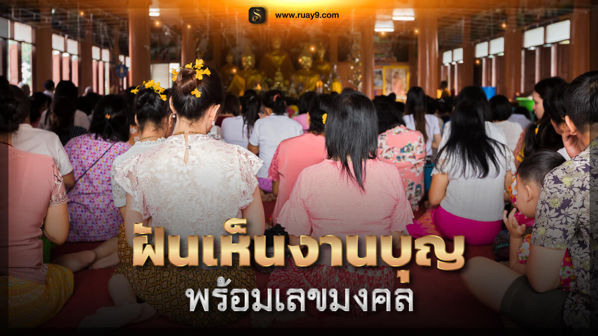 ฝันเห็นงานบุญ