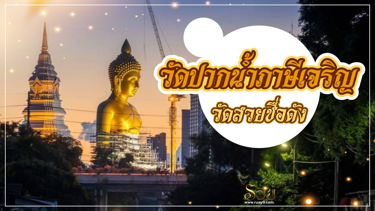 วัดปากน้ำภาษีเจริญ