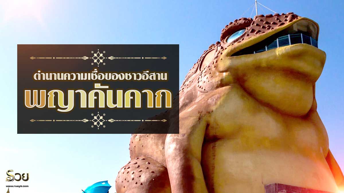 พญาคันคาก