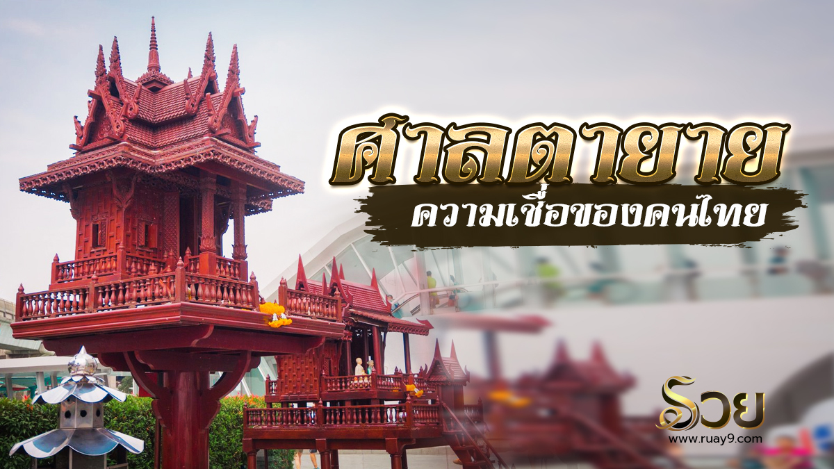 ศาลตายาย