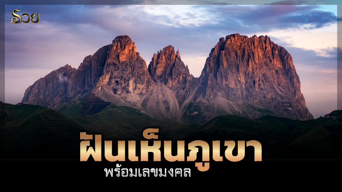 ฝันเห็นภูเขา