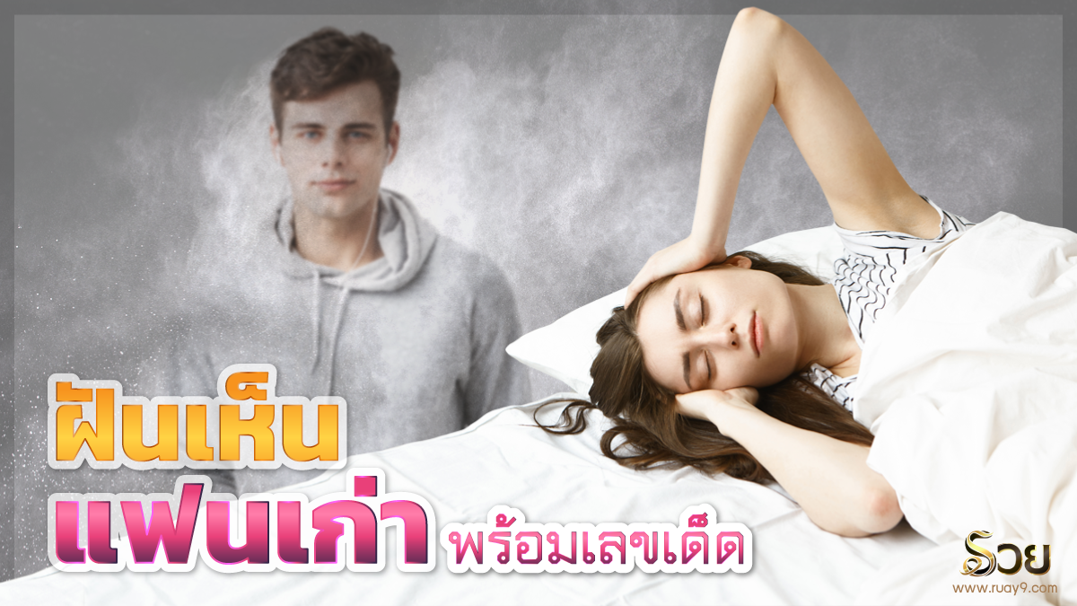 ฝันเห็นแฟนเก่า