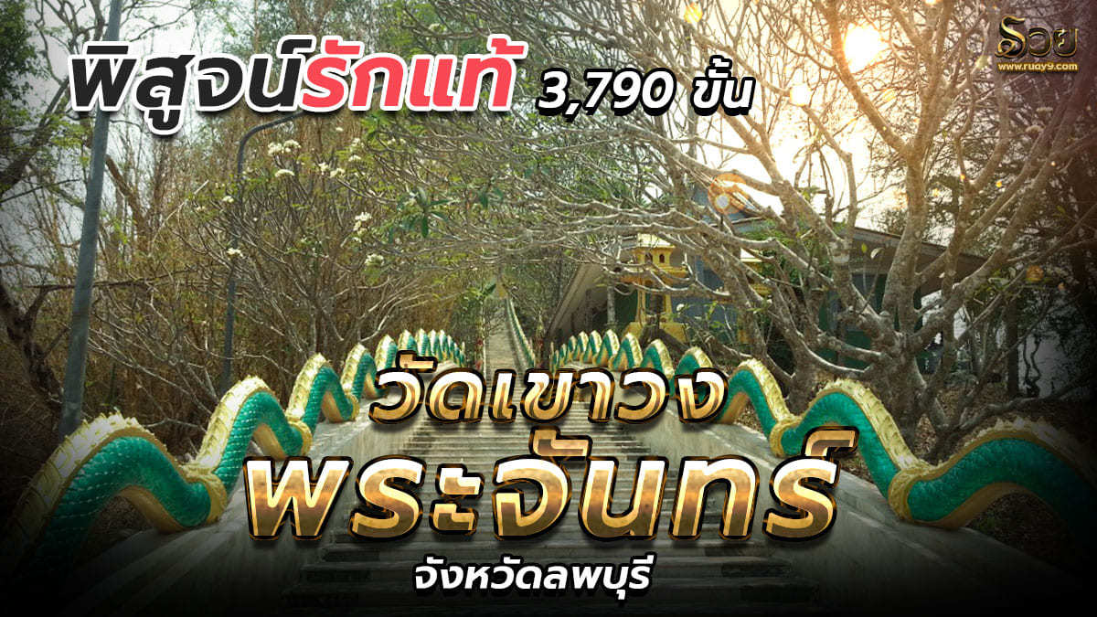 วัดเขาวงพระจันทร์