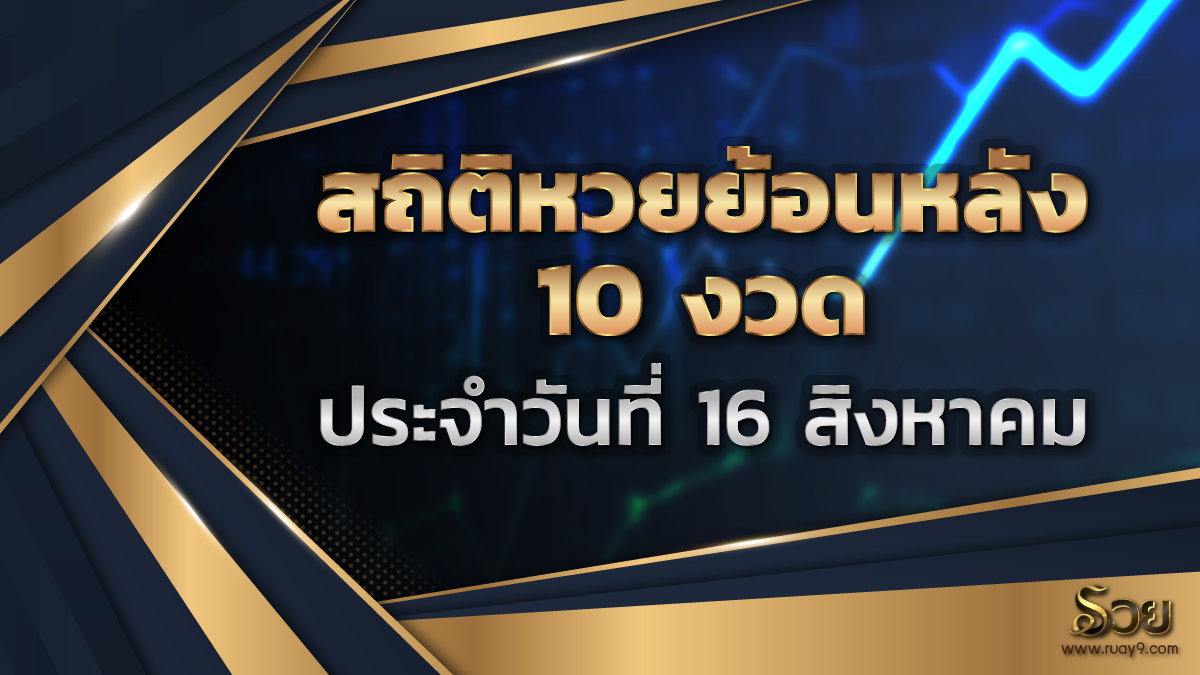 สถิติหวย16สิงหาคม