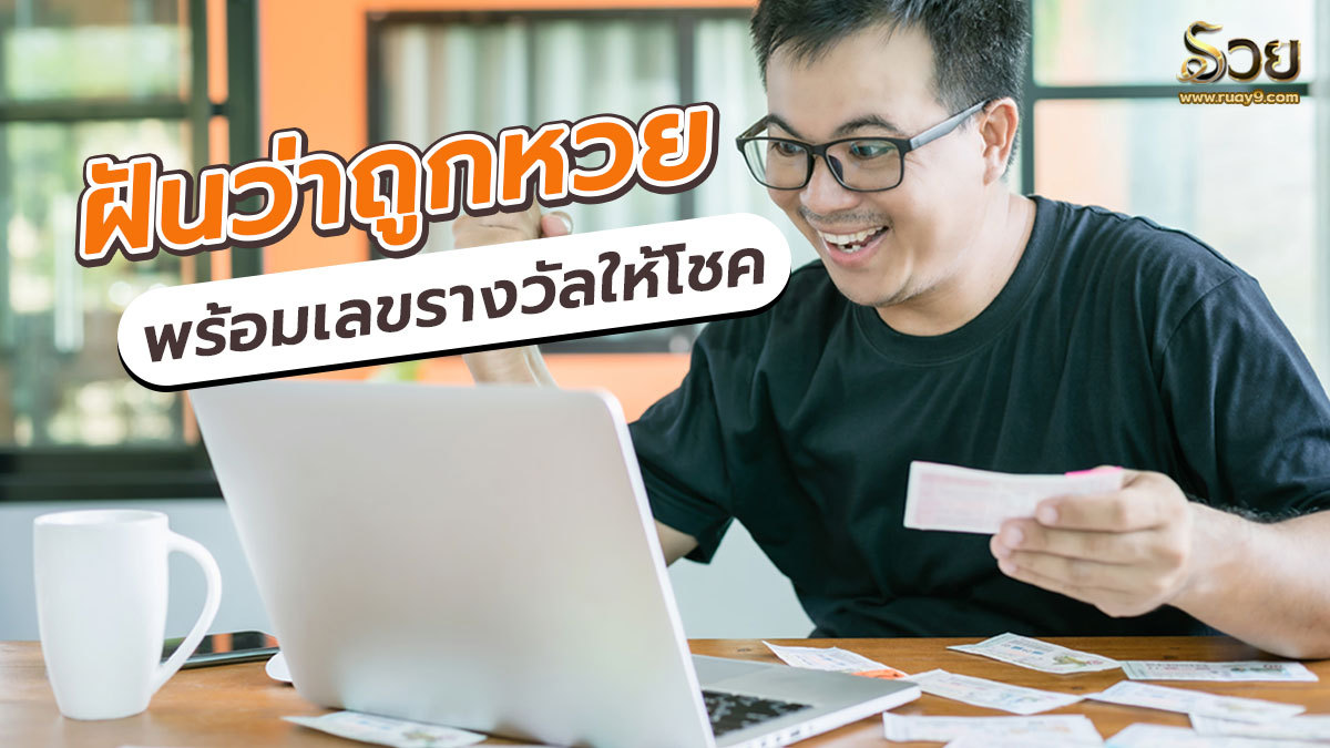 ฝันว่าถูกหวย