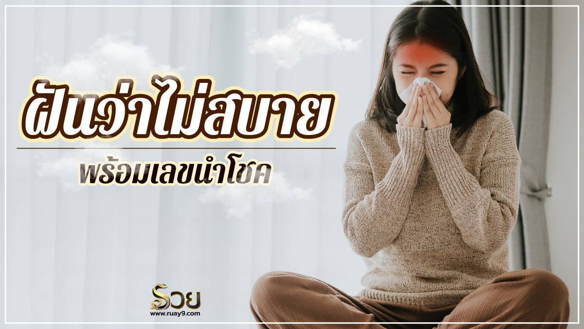 ฝันว่าไม่สบาย