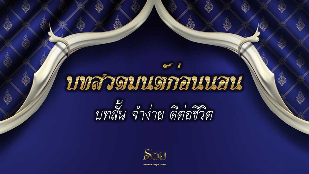บทสวดมนต์ก่อนนอน