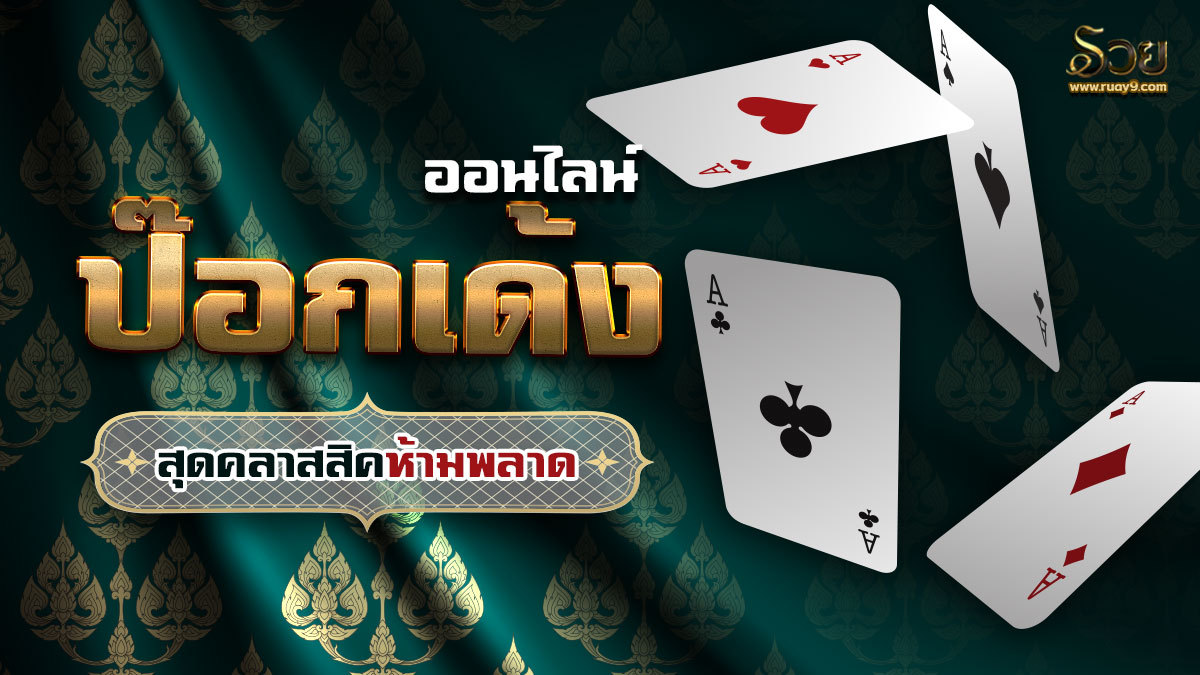 ป๊อกเด้ง
