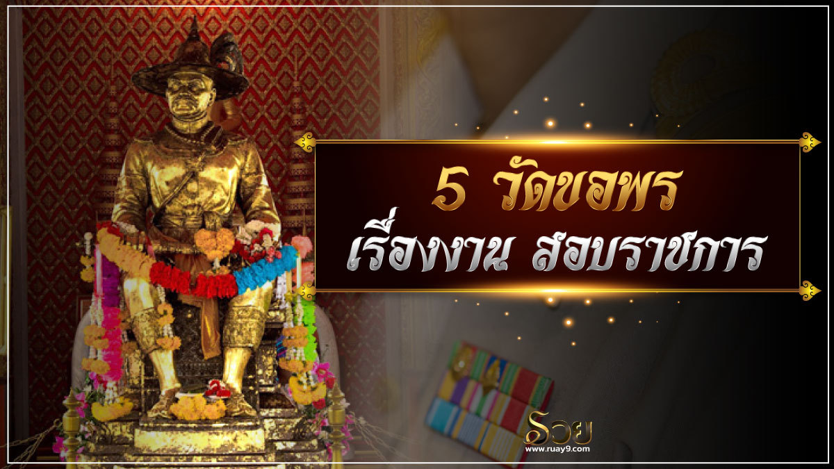 วัดขอพรเรื่องงาน