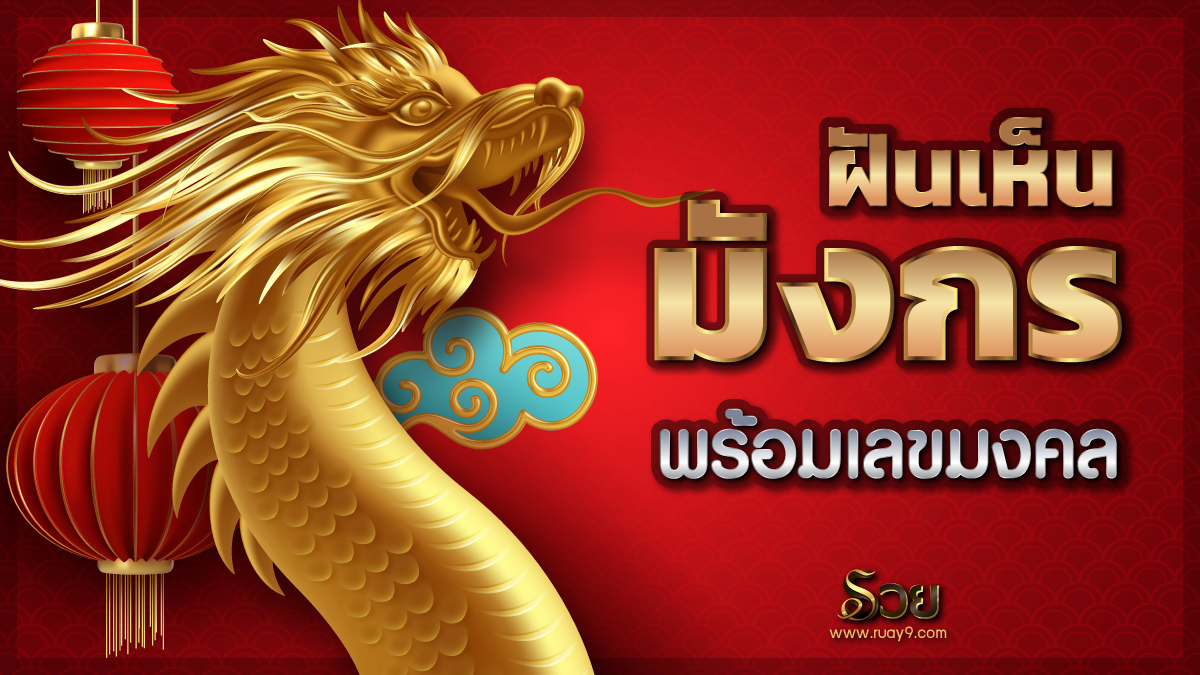 ฝันเห็นมังกร