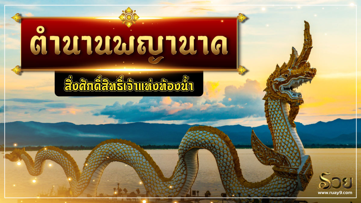 พญานาค