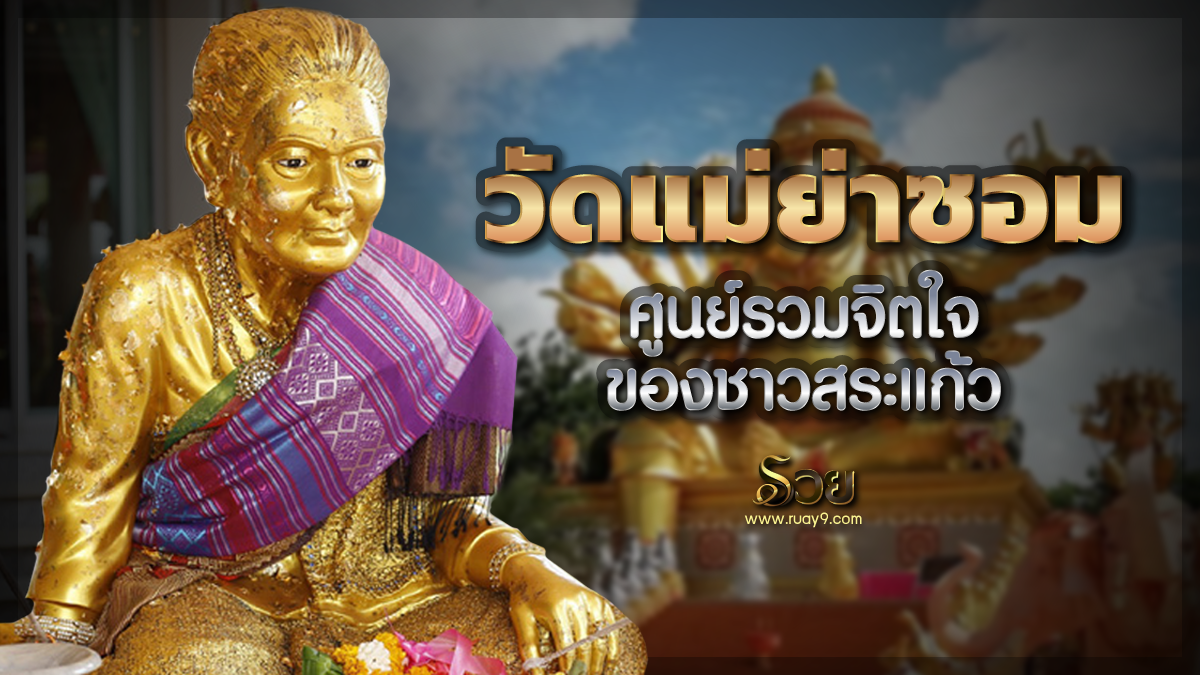วัดแม่ย่าซอม