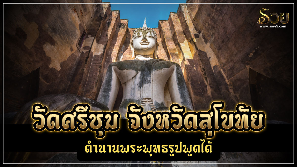วัดศรีชุม