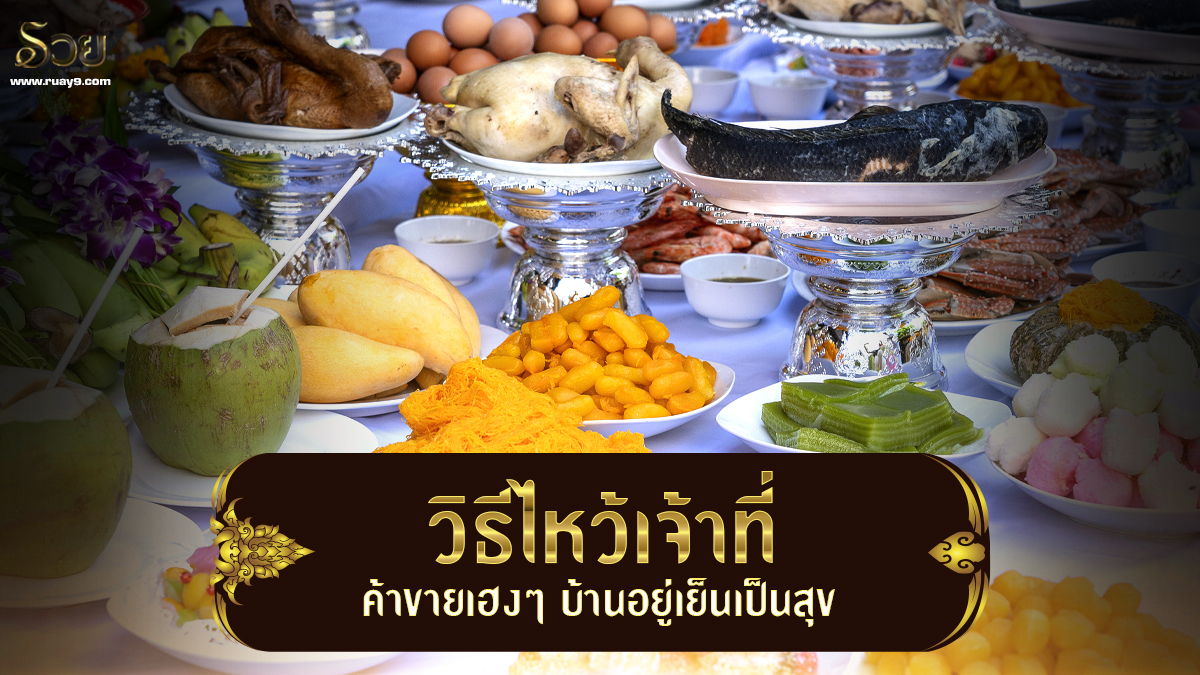 วิธีไหว้เจ้าที่