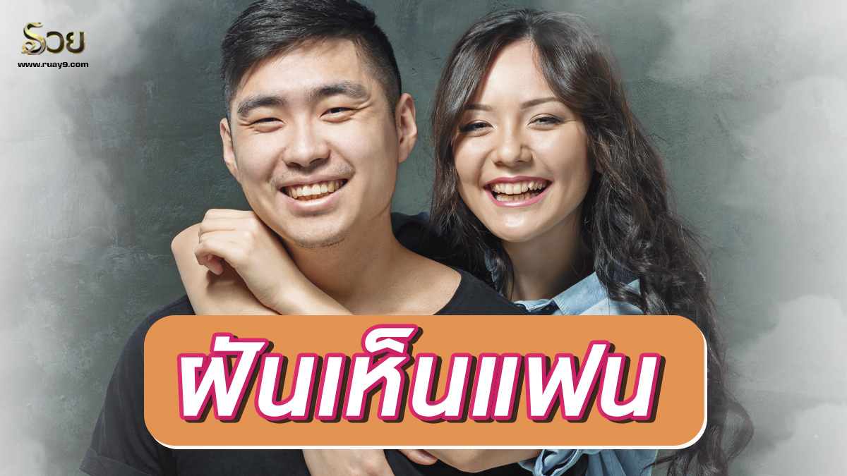 ฝันเห็นแฟน