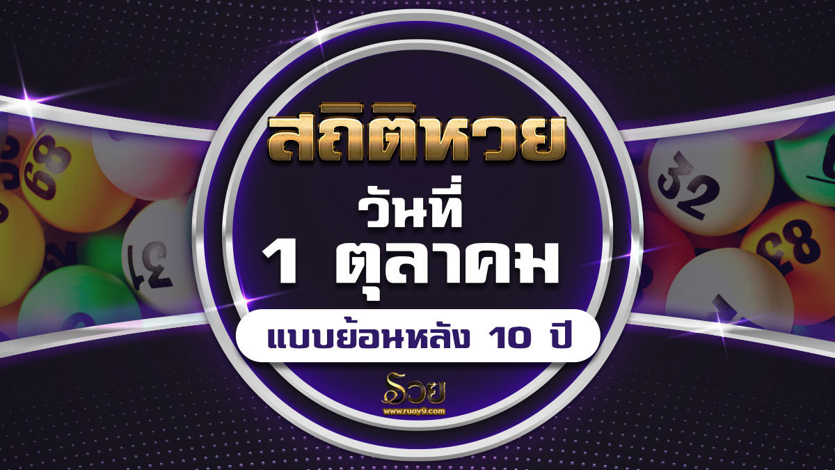 สถิติหวย 1 ตุลาคม