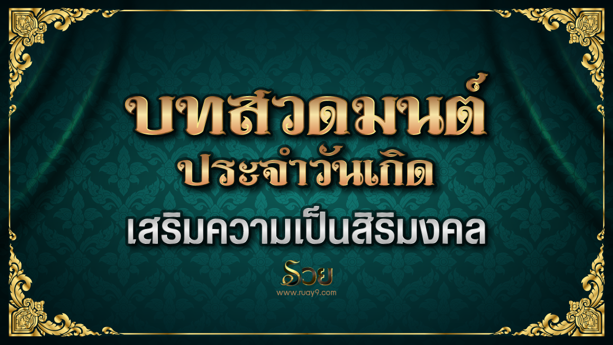 บทสวดมนต์ประจำวันเกิด