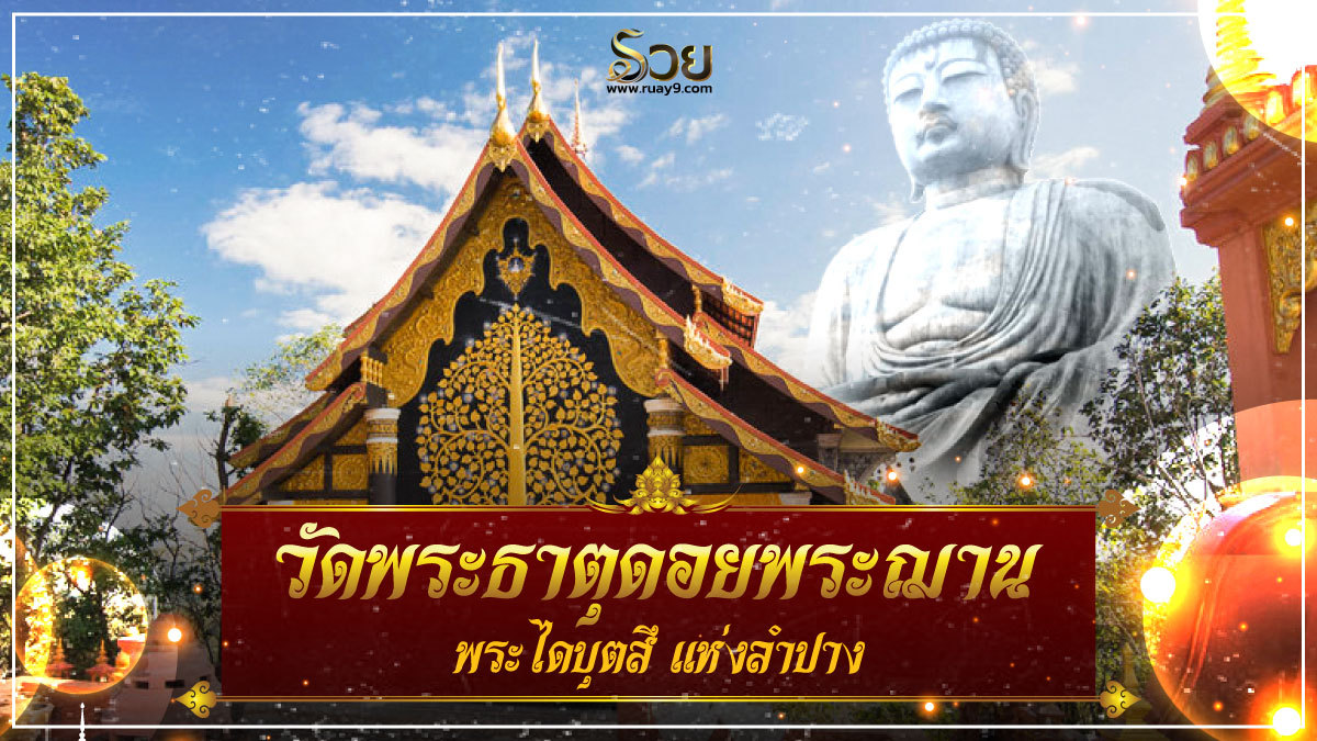 วัดพระธาตุดอยพระฌาน