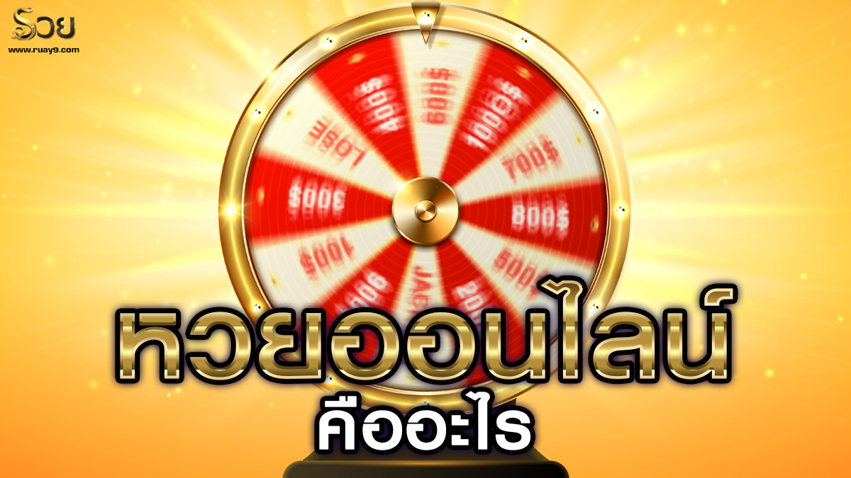 หวยรัฐบาลออนไลน์