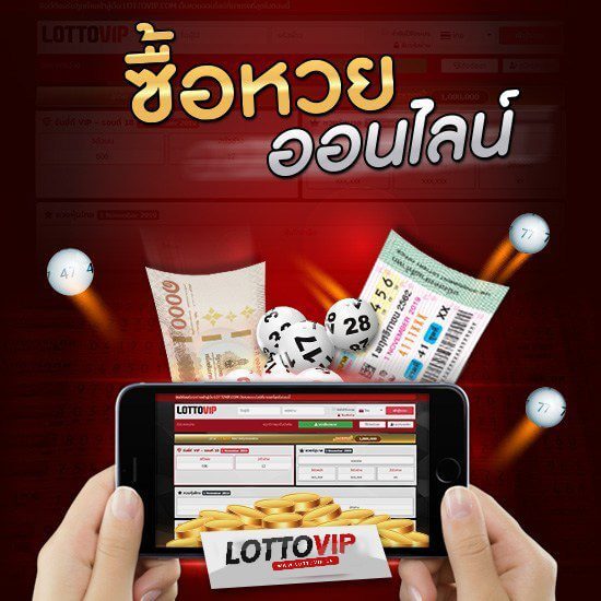 ซื้อหวย lottovip