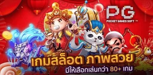 เกม PG Slot 