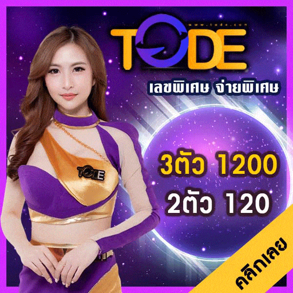 tode หวย แทงง่าย จ่ายไว
