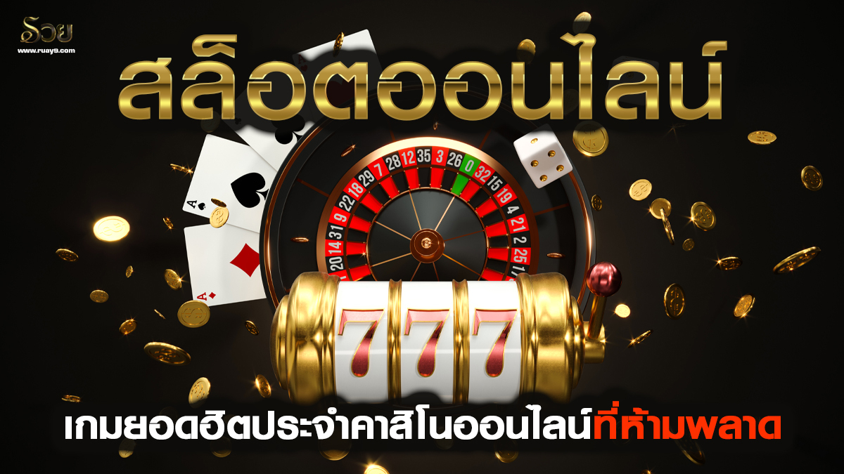 สล็อตออนไลน์