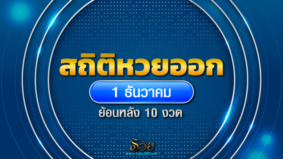 สถิติหวยออก 1 ธันวาคม