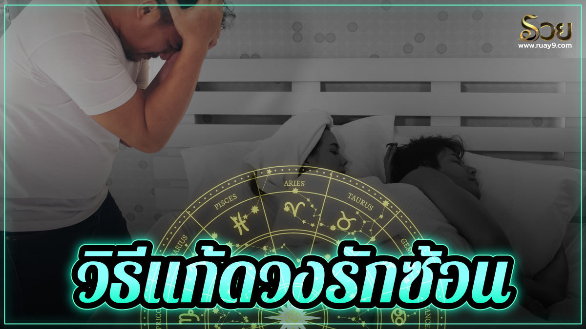 รักซ้อน