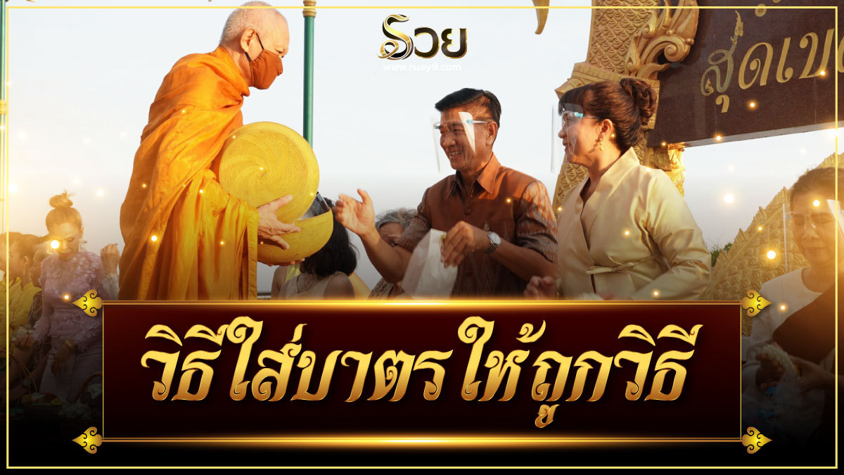 วิธีใส่บาตรให้ถูกวิธี