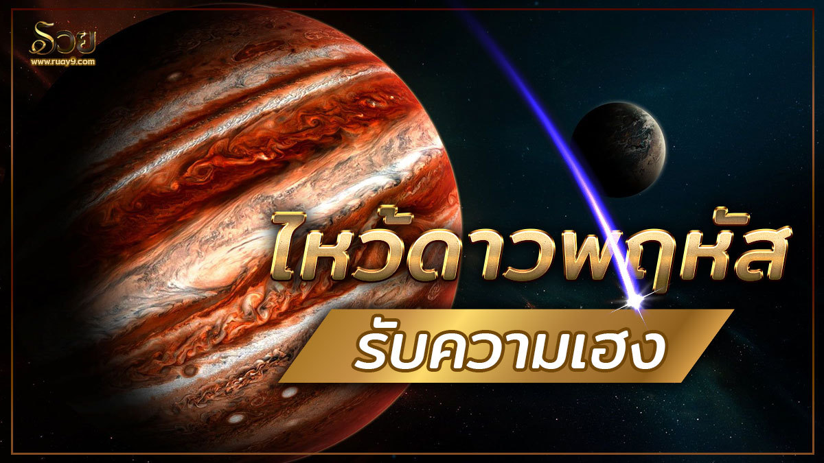 ไหว้ดาวพฤหัส