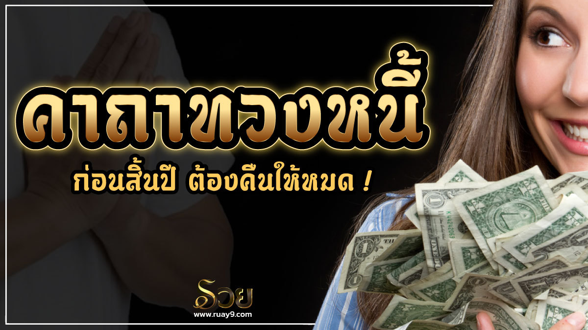 คาถาทวงหนี้