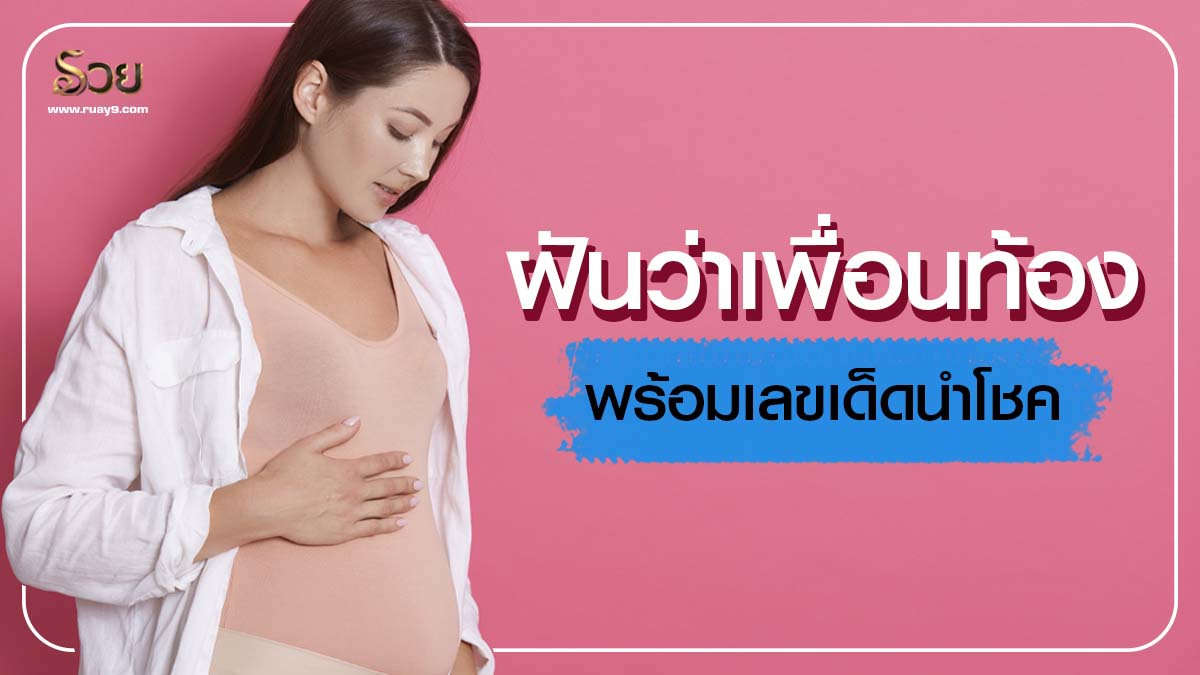 ฝันว่าเพื่อนท้อง