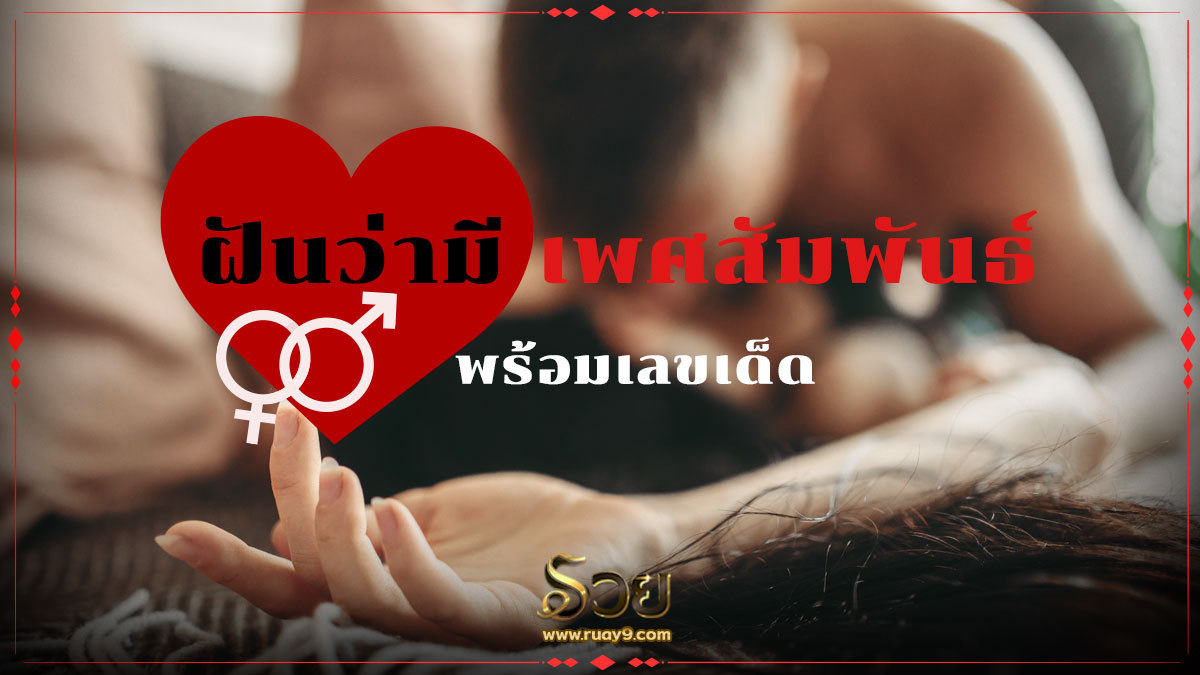 ฝันว่ามีเพศสัมพันธ์