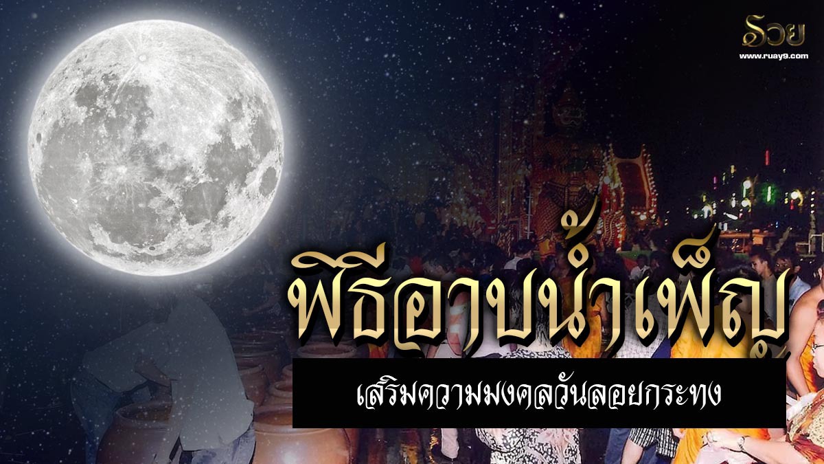 อาบน้ำใต้แสงจันทร์
