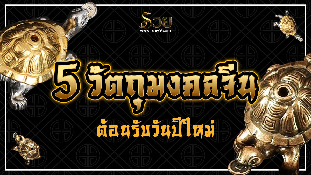 วัตถุมงคลจีน
