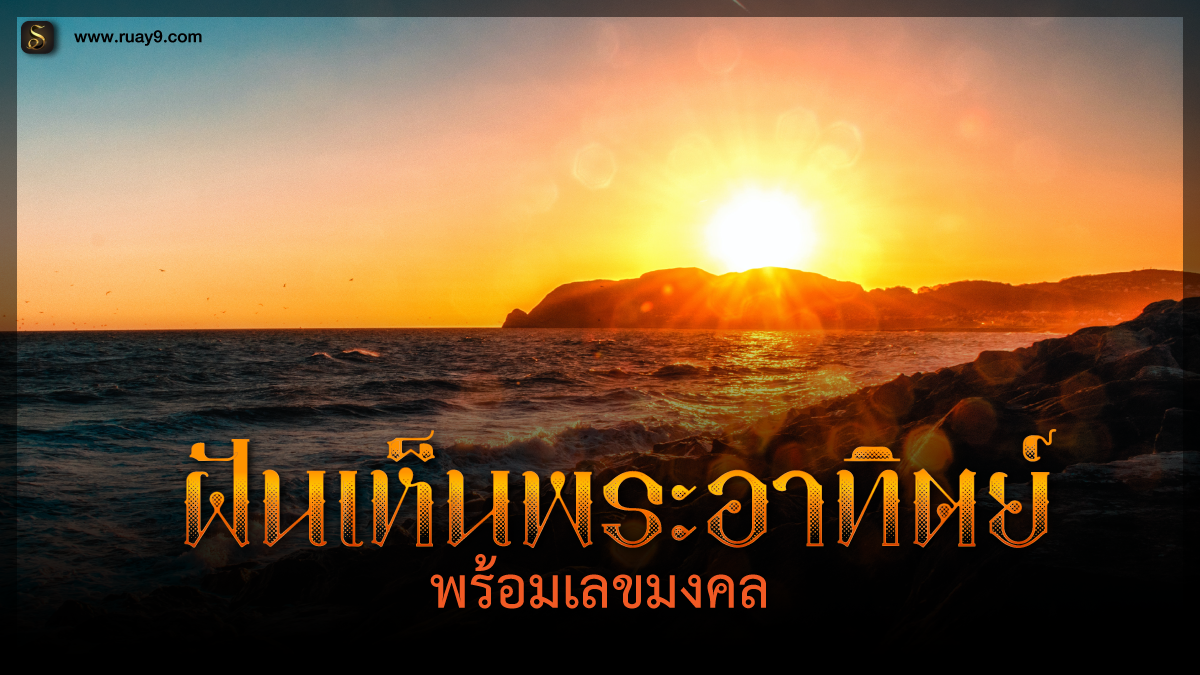 ฝันเห็นพระอาทิตย์
