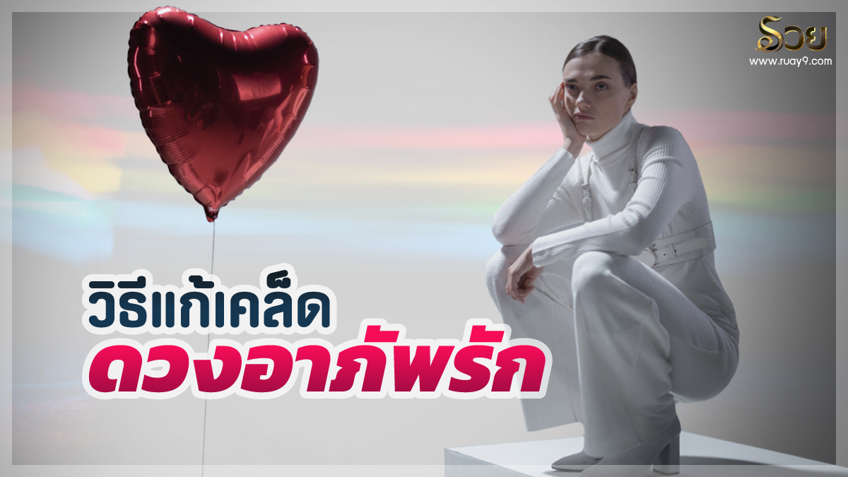 ดวงอาภัพรัก