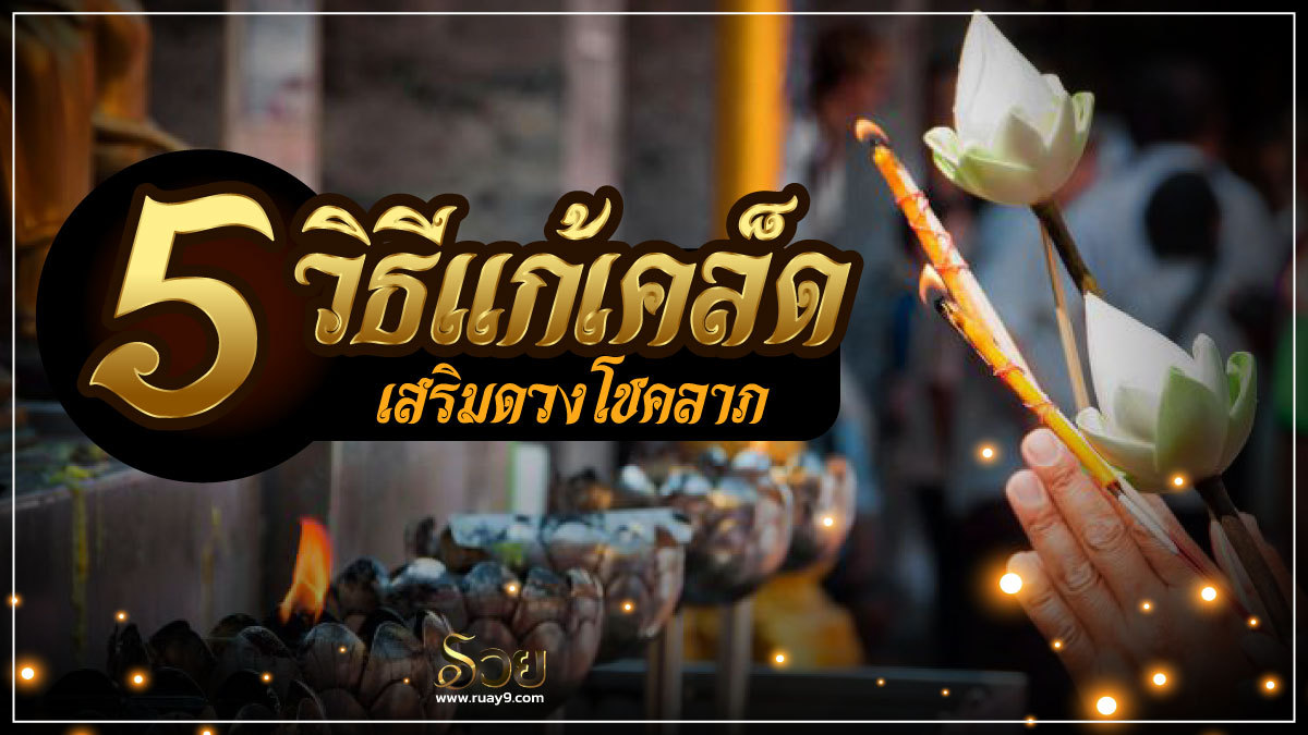 วิธีแก้เคล็ด