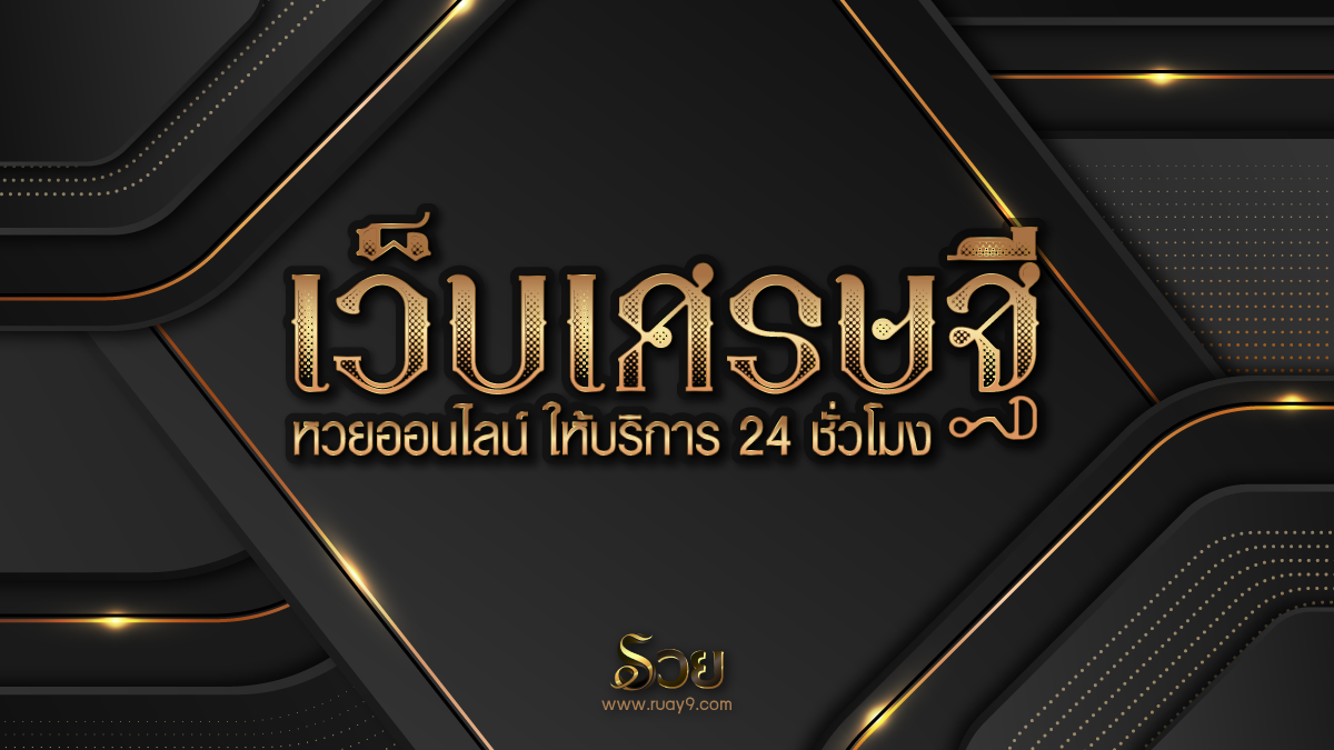 เศรษฐี