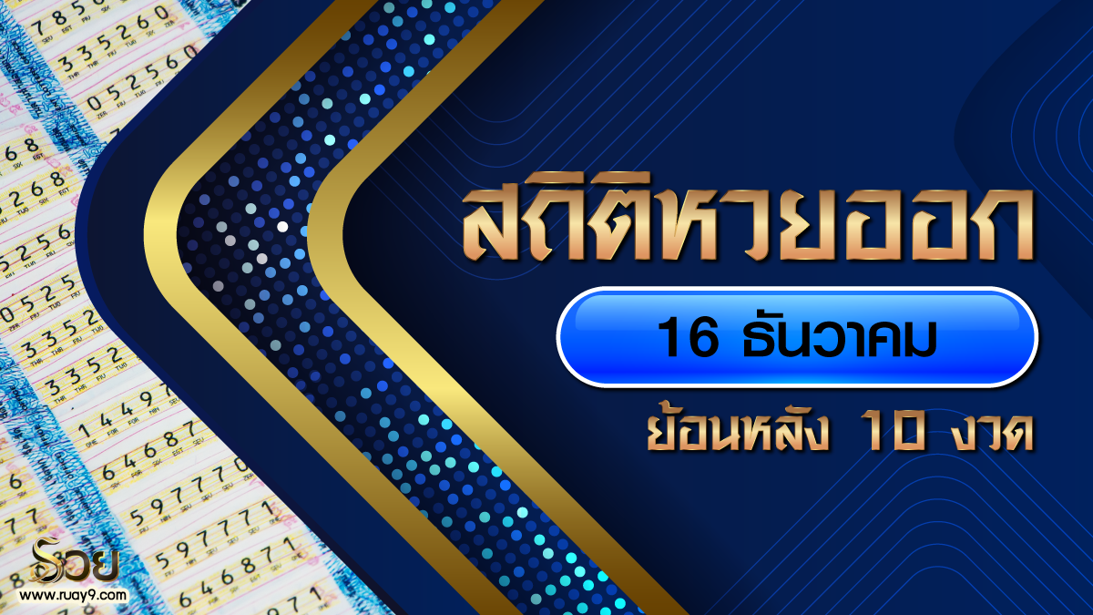 สถิติหวยออก 16 ธันวาคม