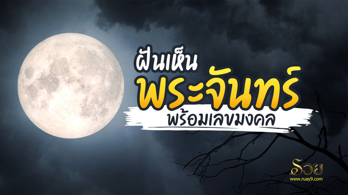 ฝันเห็นพระจันทร์