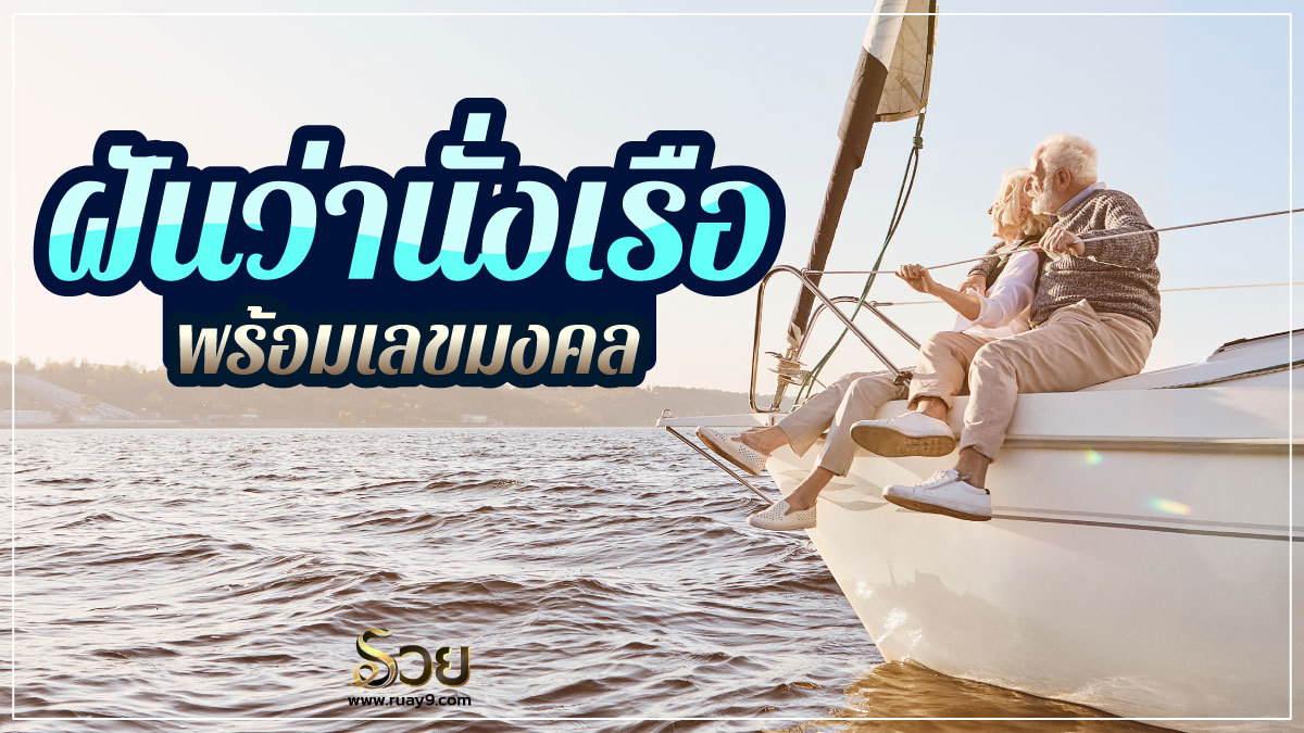 ฝันว่านั่งเรือ