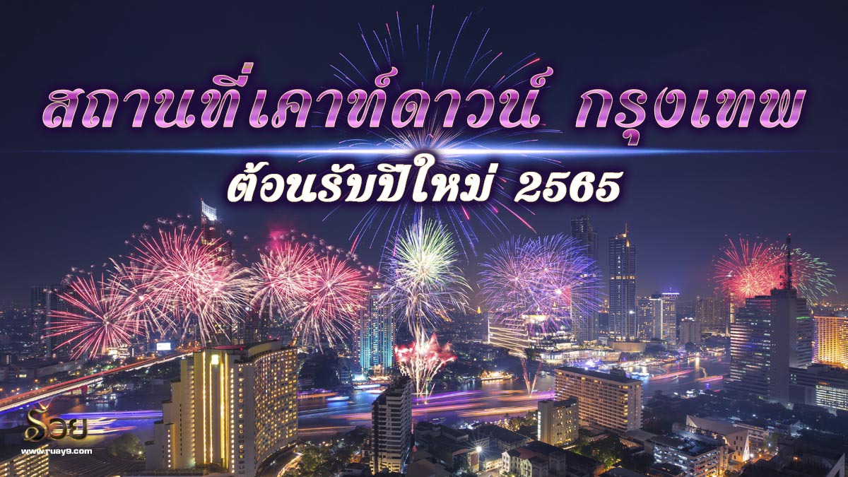 สถานที่เคาท์ดาวน์ กรุงเทพ