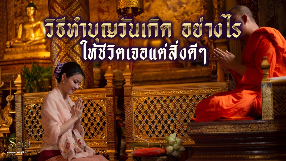 วิธีทำบุญวันเกิด