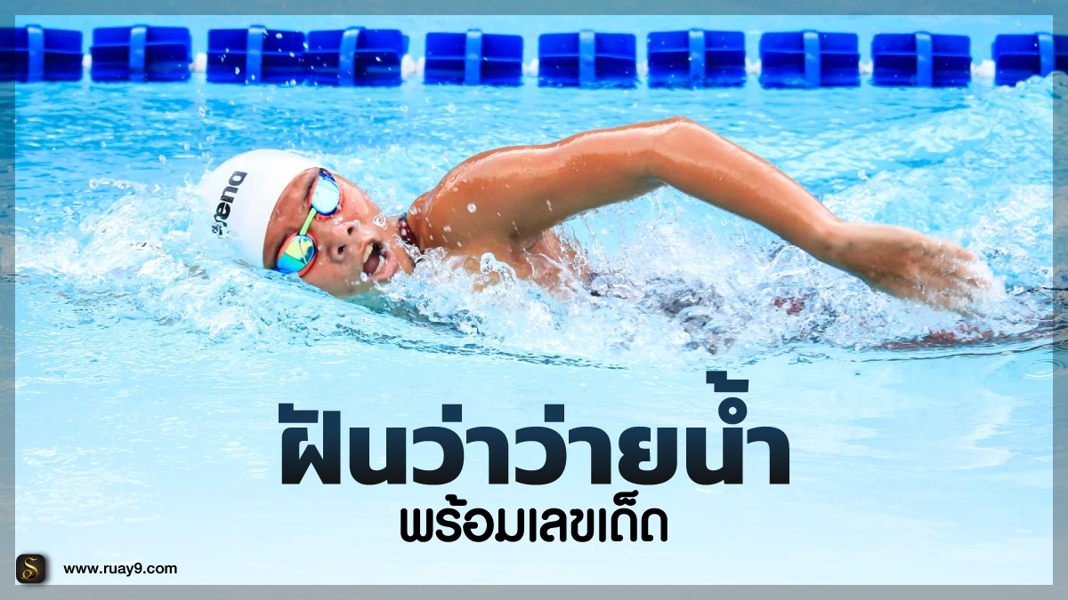 ฝันว่าว่ายน้ำ