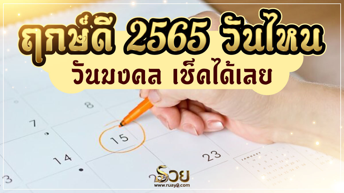 ฤกษ์ดี 2565
