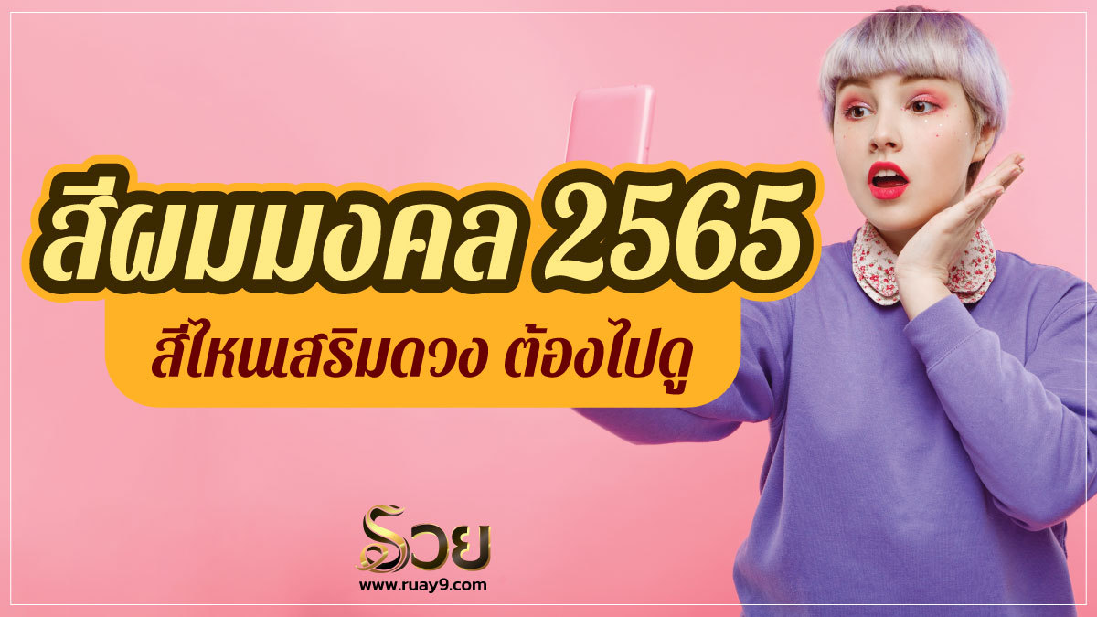 สีผมมงคล 2565